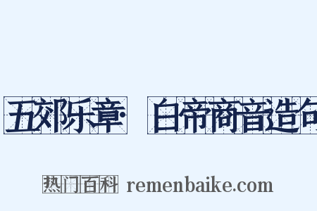 五郊乐章·白帝商音造句是什么意思的图片